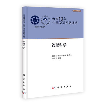 音像未来10年中国学科发展战略.管理科学自然科学委,