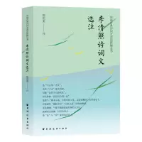音像李清照诗词文选注陈祖美