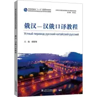 音像俄汉-汉俄口译教程张俊翔, 等编著