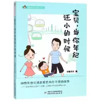 音像宝贝当你年纪还小的时候/悠鹿苏苏手绘育儿日记悠鹿苏苏著