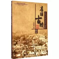 音像店头古村研究王崇恩 著