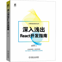 音像深入浅出React开发指南赵林林