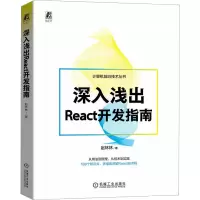 音像深入浅出React开发指南赵林林