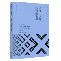 音像非遗、认同与审美表征范秀娟 等 著