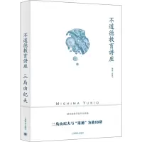 音像不道德教育讲座(日)三岛由纪夫