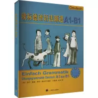 音像欧标德语语法渐进A1-B1德]保罗·鲁施,海伦·施米茨著