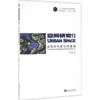 音像高铁时代的空间规划段进 著;段进 丛书主编