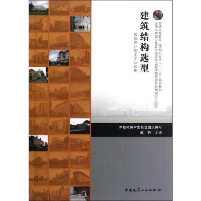 音像建筑结构选型(建筑设计技术专业适应)戚豹