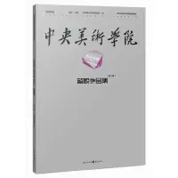 音像色彩风景(N2)/中央美术学院留校作品集袁元