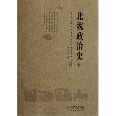 音像北魏政治史(7)张金龙