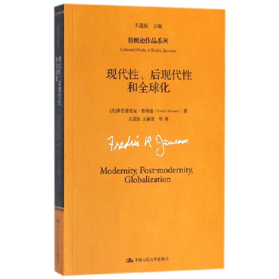 音像现代后现代和全球化/詹姆逊作品系列弗雷德里克·詹姆逊
