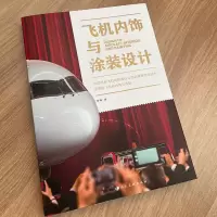 音像飞机内饰与涂装设计罗甬