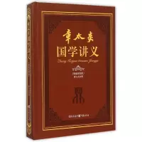 音像章太炎国学讲义(精编插图版)(精)章太炎