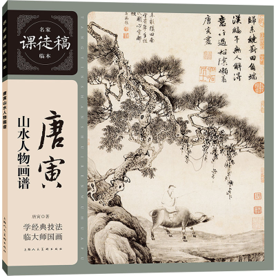 音像唐寅山水人物画谱[明]唐寅
