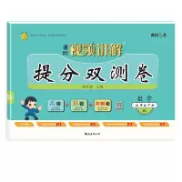 音像提分双测卷·数学·二年级下册周文涛