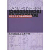 音像电梯设备施工技术手册索军利 主编