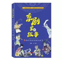 音像京剧里的故事--周锐自说自画京剧2周锐