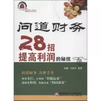 音像问道财务:28招提高利润的秘技向杨,马郭亮