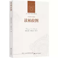 音像人文与社会译丛:读柏拉图[德]斯勒扎克;程炜 译