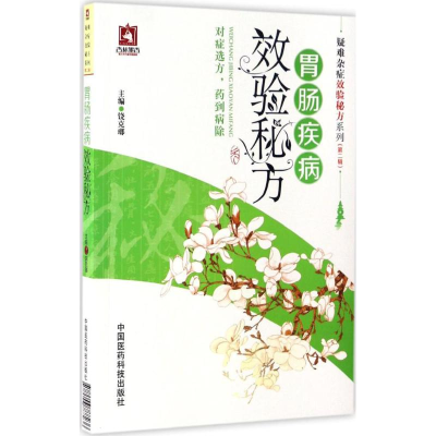 音像胃肠疾病效验秘方饶克瑯 主编