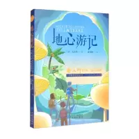 音像基础教育阅读工程·地心游记[法]凡尔纳