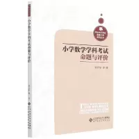 音像小学数学学科命题与评价/学业水平命题方法系列丛书郭立军 等
