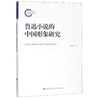 音像鲁迅小说的中国形象研究吴翔宇