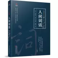 音像人间词话[清]王国维