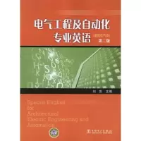 音像电气工程及自动化专业英语(建筑电气类)第二版刘剑 主编