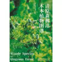 音像清原森林站木本植物图谱孙一荣//于立忠//朱教君|责编:李敏