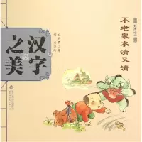 音像不老泉水清又清(形声字一)/中国记忆汉字美早早