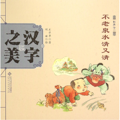 音像不老泉水清又清(形声字一)/中国记忆汉字美早早