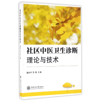 音像社区中医卫生诊断理论与技术施永兴