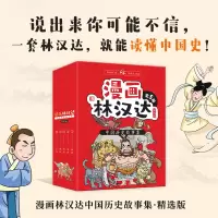 音像漫画林汉达中国历史故事集·精选版(函套书共5册)林汉达