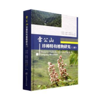 音像雷公山珍稀特有植物研究(上)(精)杨少辉//王雄伟//唐秀俊