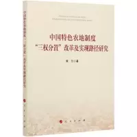 音像中国特色农地制度三权分置改革及实现路径研究袁云