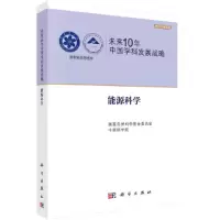 音像未来10年中国学科发展战略.能源科学自然科学委,