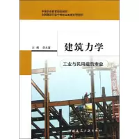 音像建筑力学(工业与民用建筑专业)李永富