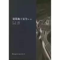 音像建筑施工安(附络下载)(第2版)李钰