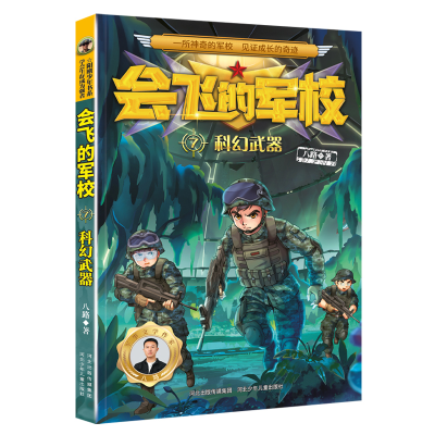音像会飞的军校7科幻武器(全彩)八路