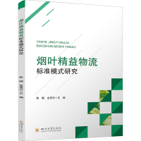 音像烟叶精益物流标准模式研究陈鹏、金茂竹