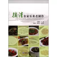 音像德清农家乐菜肴制作沈勤峰 编