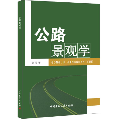 音像公路景观学张阳 编著