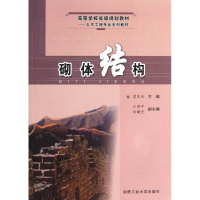 音像砌体结构/高等学校省级规划教材土木工程专业系列教材雷庆关