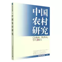 音像中国农村研究(2022年卷上)徐勇