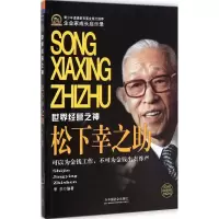 音像松下幸之李乐 编著