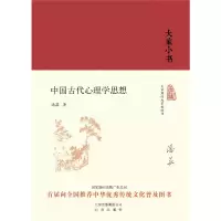 音像中国古代心理学思想(精)/大家小书潘菽