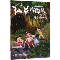 音像仙草探险队(两个怪老头)/医世界探险故事王玉芳