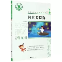 音像何其芳诗选/名著阅读力养成丛书何其芳著