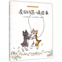音像虎斑猫请进来(暖房子游乐园阿黑和虎斑)(精)山胁恭